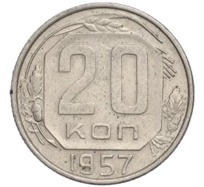 20 копеек 1957 года