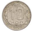 Монета 10 копеек 1955 года (Артикул K11-111814)