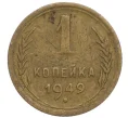 Монета 1 копейка 1949 года (Артикул K11-111852)