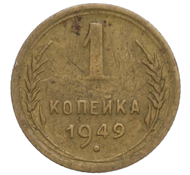 Монета 1 копейка 1949 года (Артикул K11-111852)