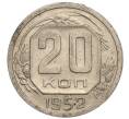 Монета 20 копеек 1952 года (Артикул K11-111913) — Фото №1