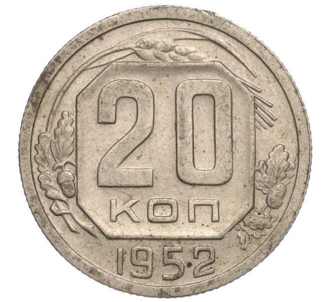 Монета 20 копеек 1952 года (Артикул K11-111913) — Фото №1