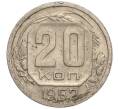 Монета 20 копеек 1952 года (Артикул K11-111919)