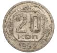 Монета 20 копеек 1952 года (Артикул K11-111921) — Фото №1