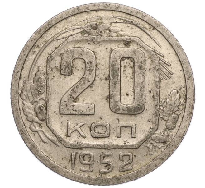 Монета 20 копеек 1952 года (Артикул K11-111921) — Фото №1