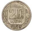 Монета 20 копеек 1952 года (Артикул: K11-111922) — Фото №1