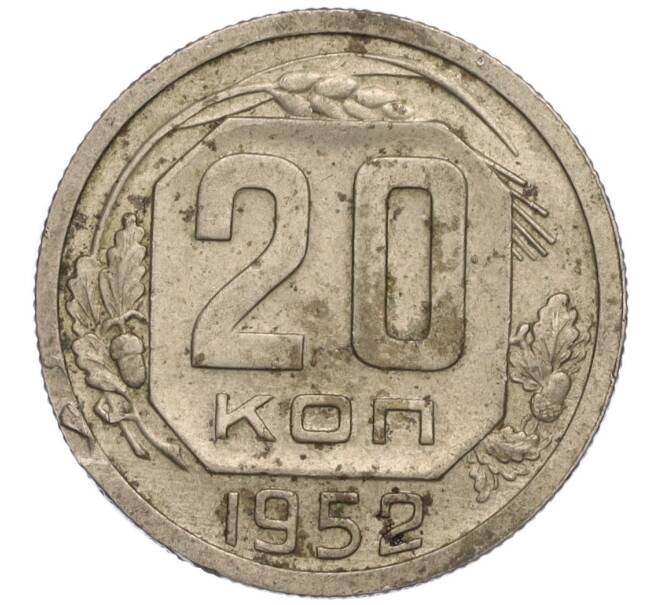 Монета 20 копеек 1952 года (Артикул: K11-111922) — Фото №1