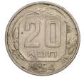 Монета 20 копеек 1954 года (Артикул K11-111925) — Фото №1