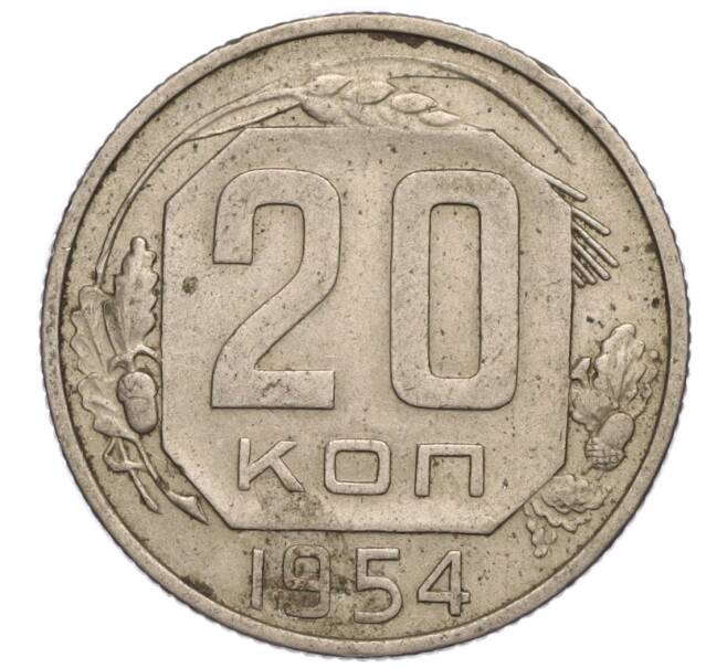 Монета 20 копеек 1954 года (Артикул K11-111925) — Фото №1