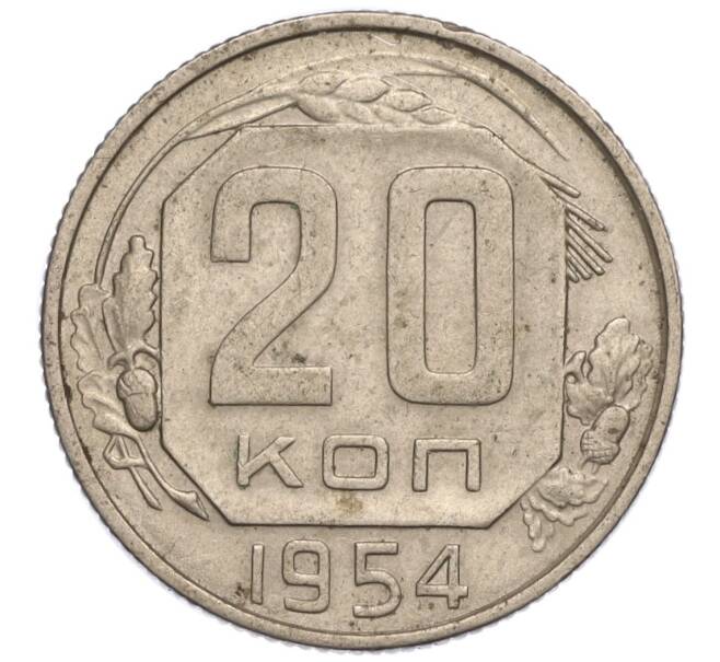 Монета 20 копеек 1954 года (Артикул K11-111926) — Фото №1