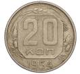 Монета 20 копеек 1954 года (Артикул K11-111927)