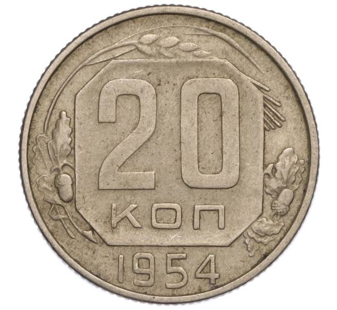 Монета 20 копеек 1954 года (Артикул K11-111927)