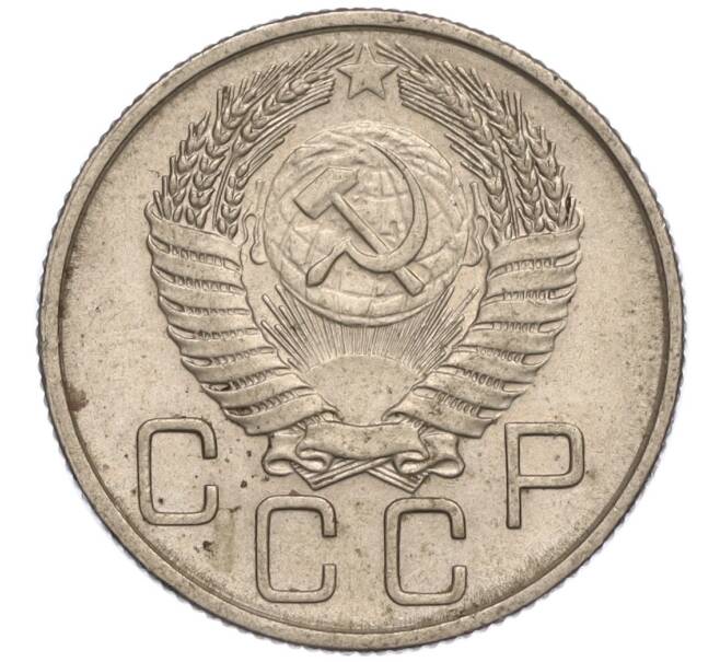 Монета 20 копеек 1954 года (Артикул K11-111930)