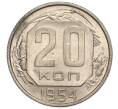 Монета 20 копеек 1954 года (Артикул K11-111931)