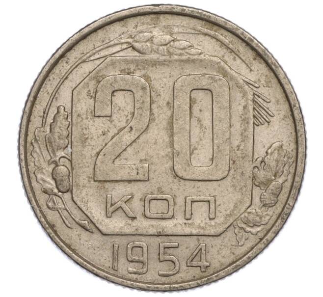 Монета 20 копеек 1954 года (Артикул K11-111932)