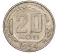 Монета 20 копеек 1954 года (Артикул K11-111933)