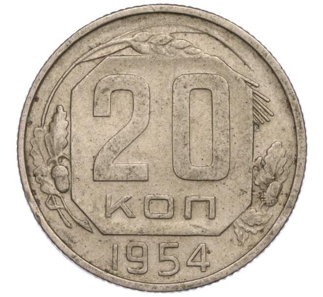 Монета 20 копеек 1954 года (Артикул K11-111934)