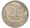 Монета 20 копеек 1954 года (Артикул K11-111935)