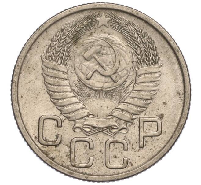 Монета 20 копеек 1954 года (Артикул K11-111935)
