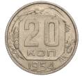 Монета 20 копеек 1954 года (Артикул K11-111937)
