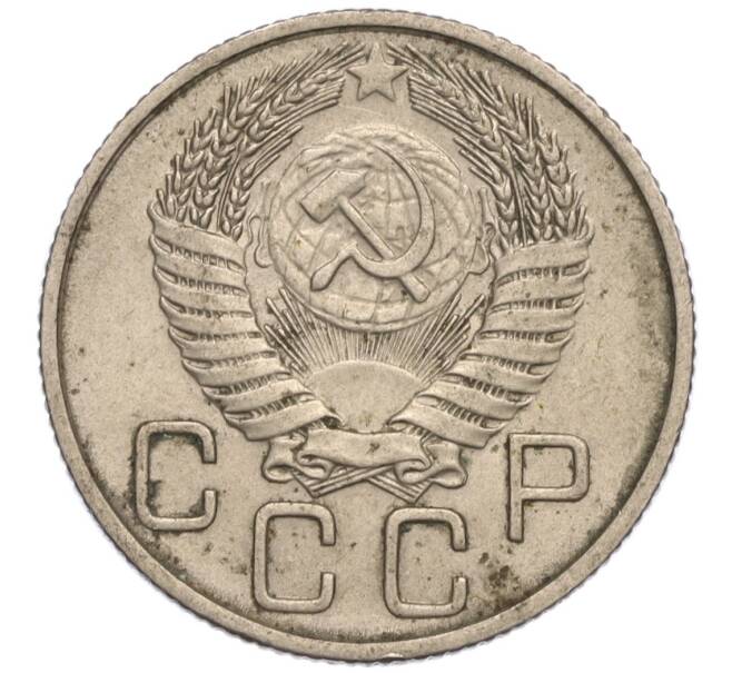 Монета 20 копеек 1954 года (Артикул K11-111937)