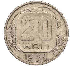 20 копеек 1954 года — Фото №1