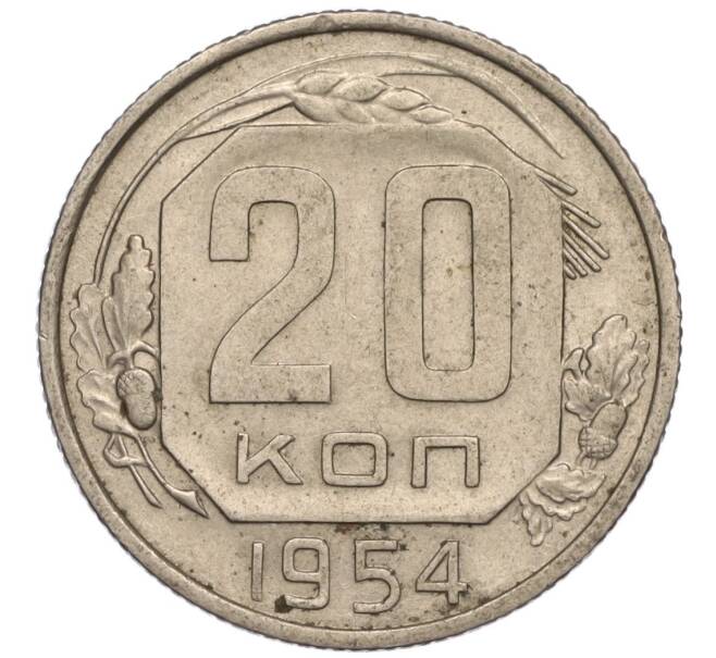 Монета 20 копеек 1954 года (Артикул K11-111941) — Фото №1