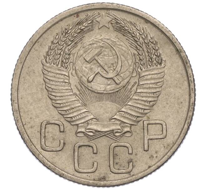 Монета 20 копеек 1954 года (Артикул K11-111941) — Фото №2