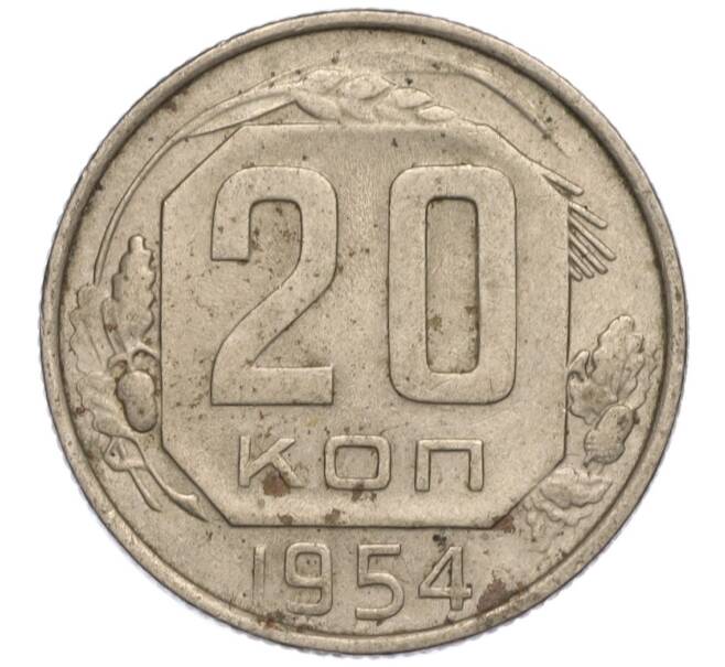 Монета 20 копеек 1954 года (Артикул K11-111942)