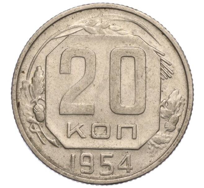 Монета 20 копеек 1954 года (Артикул K11-111944) — Фото №1