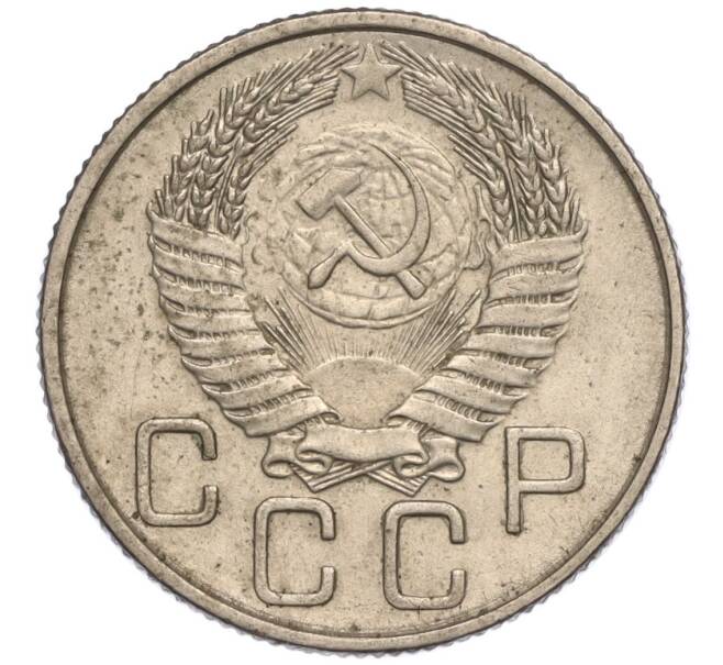 Монета 20 копеек 1954 года (Артикул K11-111944) — Фото №2