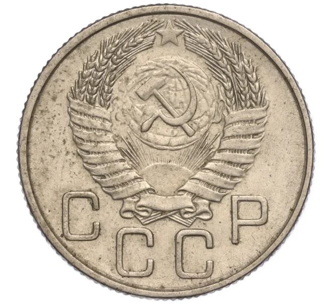 Монета 20 копеек 1954 года (Артикул K11-111944)
