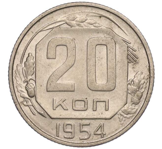 Монета 20 копеек 1954 года (Артикул K11-111948)