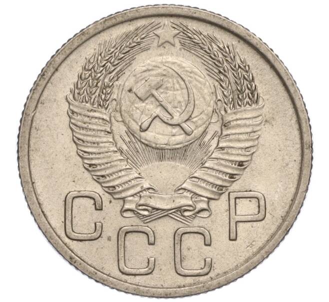 Монета 20 копеек 1954 года (Артикул K11-111950)