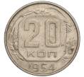 Монета 20 копеек 1954 года (Артикул K11-111952)