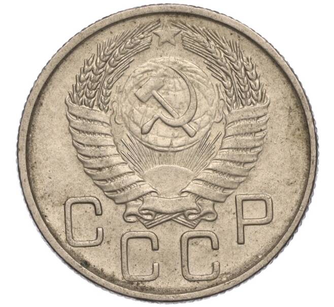 Монета 20 копеек 1954 года (Артикул K11-111953)