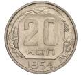 Монета 20 копеек 1954 года (Артикул K11-111954)