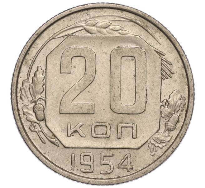 Монета 20 копеек 1954 года (Артикул K11-111954)