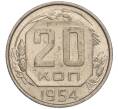 Монета 20 копеек 1954 года (Артикул K11-111955)