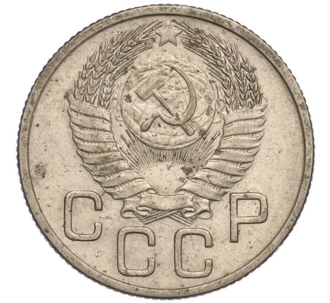 Монета 20 копеек 1954 года (Артикул K11-111956)