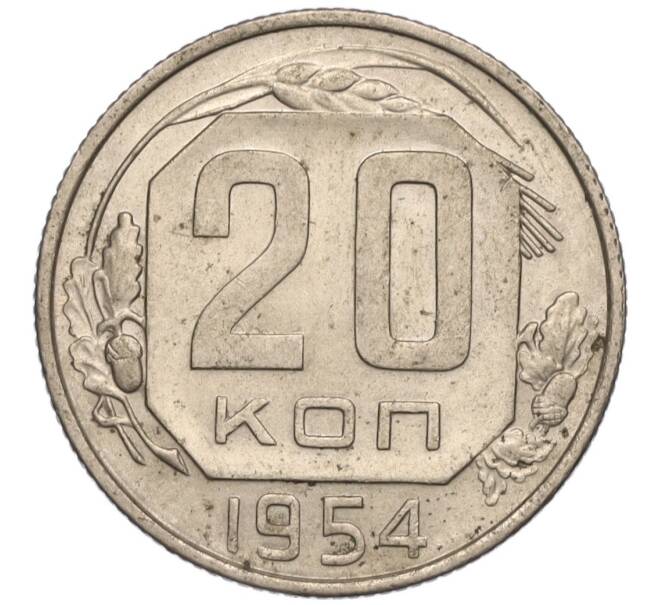 Монета 20 копеек 1954 года (Артикул K11-111957)