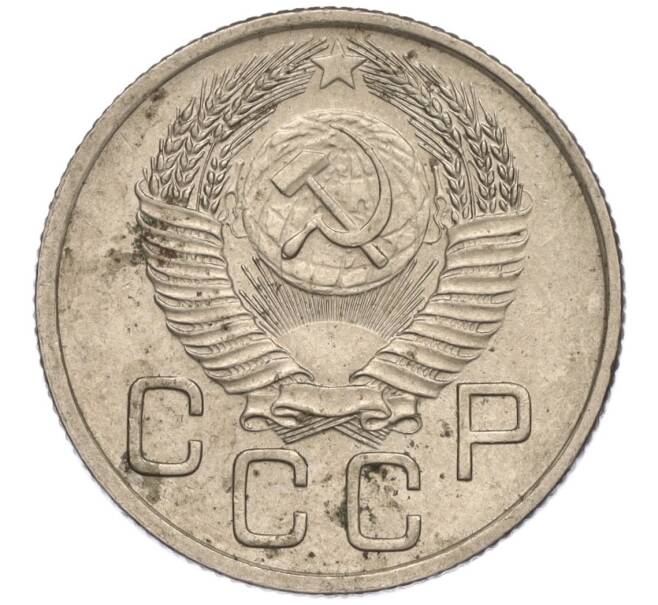 Монета 20 копеек 1954 года (Артикул K11-111960)