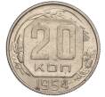Монета 20 копеек 1954 года (Артикул K11-111962)