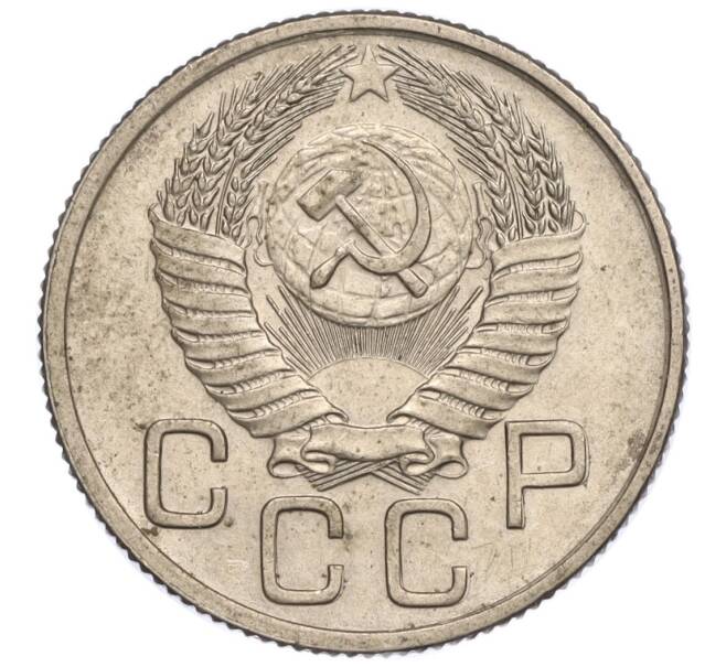 Монета 20 копеек 1954 года (Артикул K11-111962)