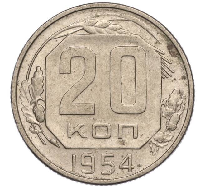 Монета 20 копеек 1954 года (Артикул K11-111963) — Фото №1