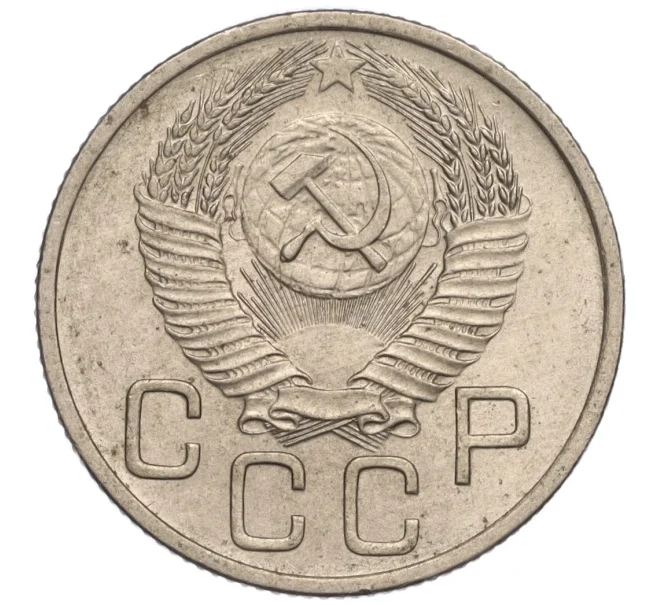 Монета 20 копеек 1954 года (Артикул K11-111963)