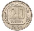Монета 20 копеек 1954 года (Артикул K11-111965)