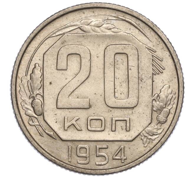 Монета 20 копеек 1954 года (Артикул K11-111967)