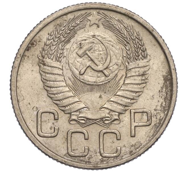 Монета 20 копеек 1954 года (Артикул K11-111967)