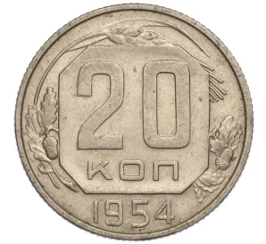 20 копеек 1954 года